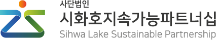 Sihwa Lake Sustainable Partnership